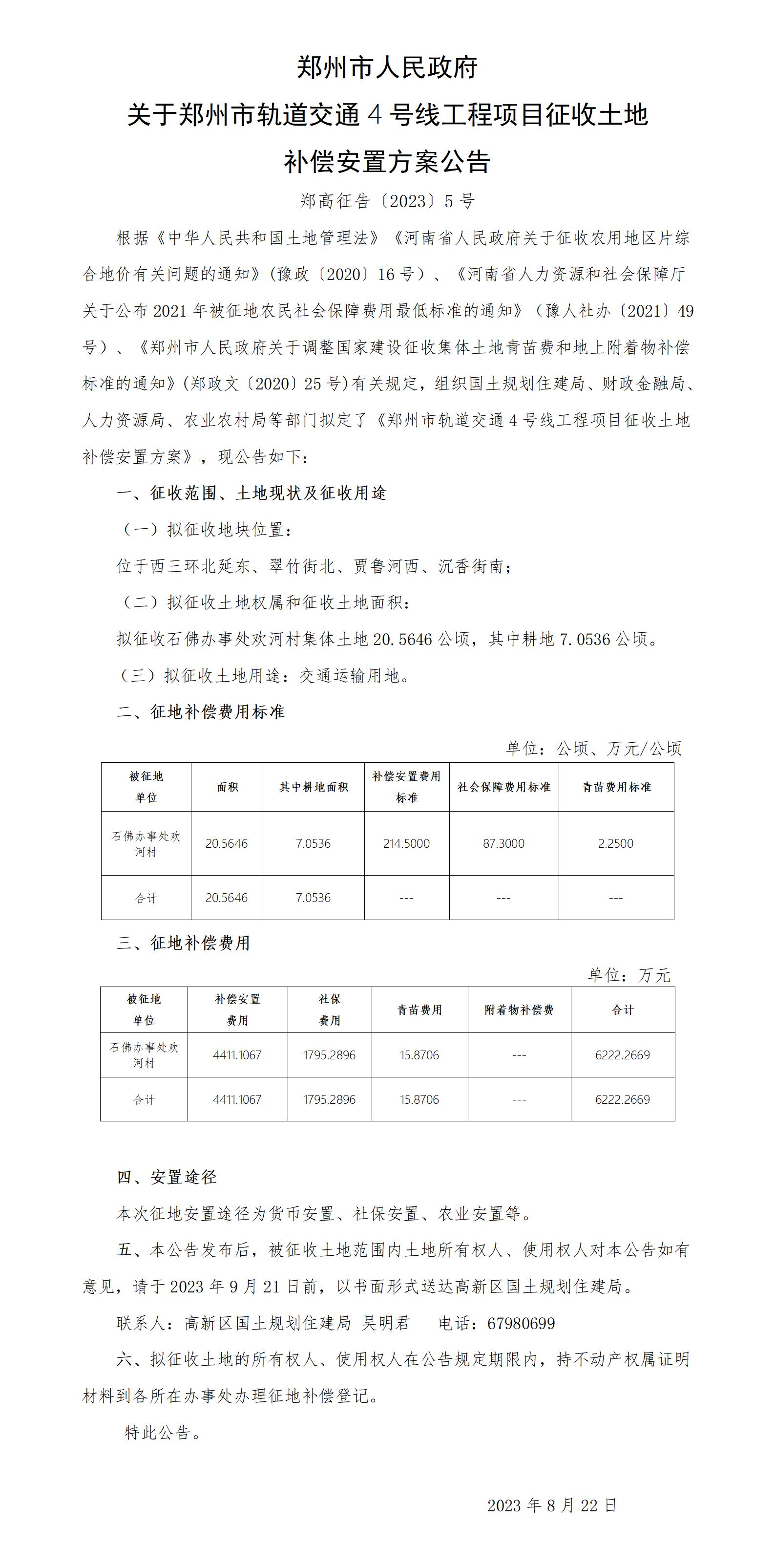地铁4号线补偿安置方案公告（郑高征告【2023】X号）A2四张，A4四张(1)_01.jpg