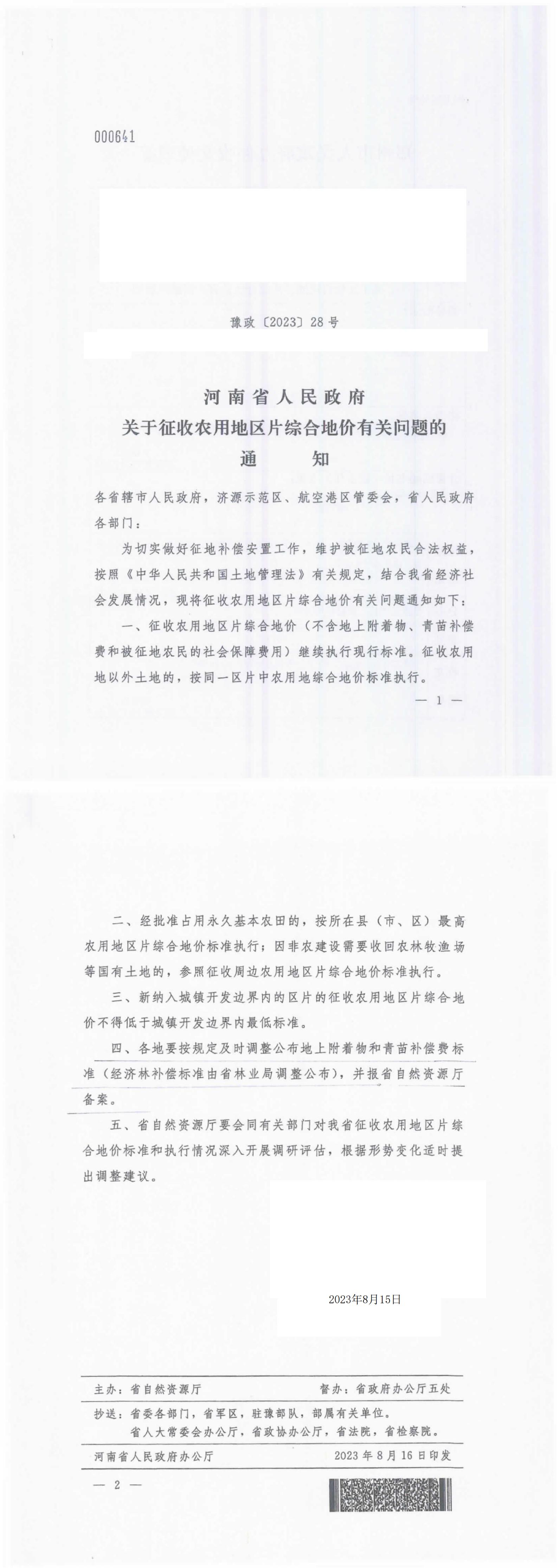 河南省关于征收农用地区片综合地价有关问题的通知(2)_00.jpg