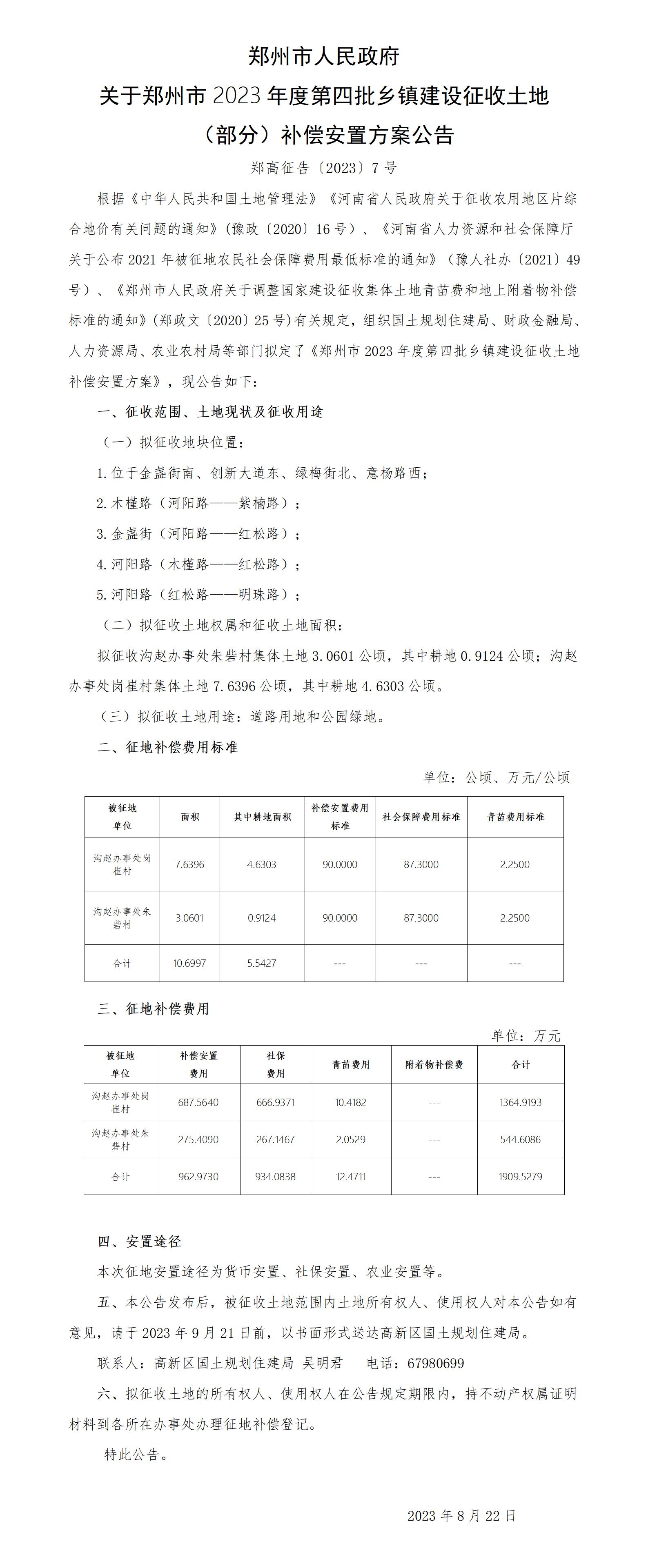 2023C4补偿安置方案公告（郑高征告【2023】7号）A2五张，A4四张_01.jpg