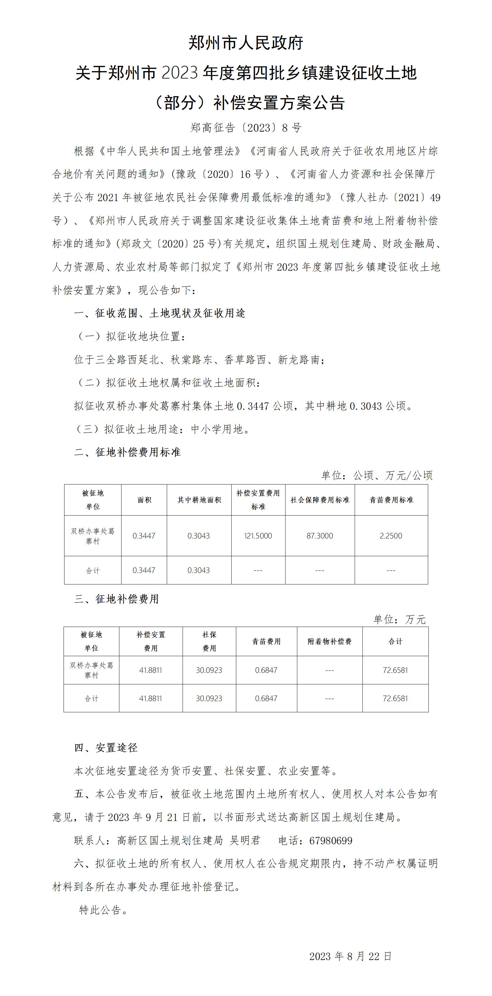 2023C4补偿安置方案公告（郑高征告【2023】8号）A2四张，A4四张(1)_01.jpg