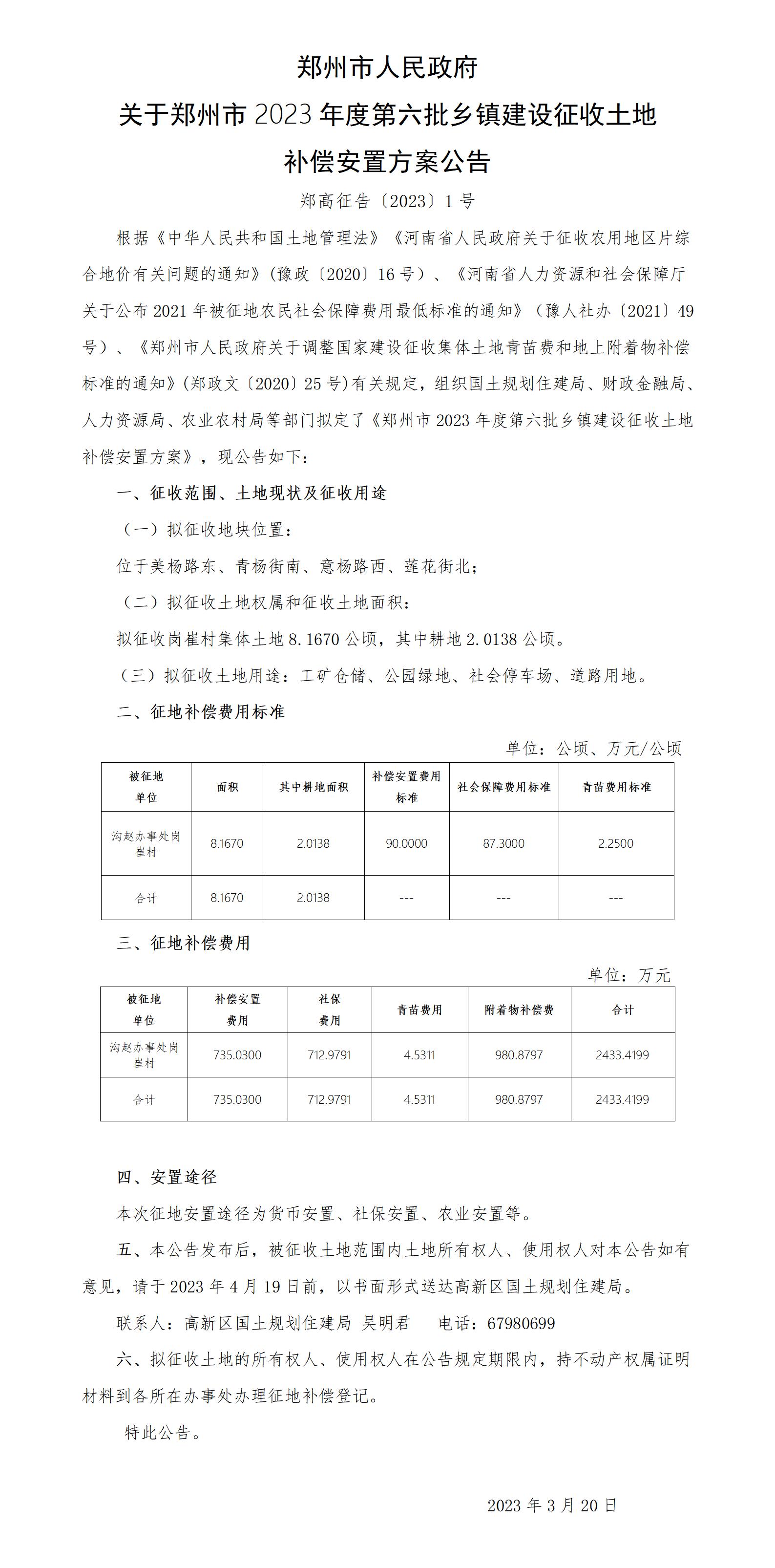 2023C6补偿安置方案公告（郑高征告【2023】1号）A2四张，A4四张(1)_01.jpg