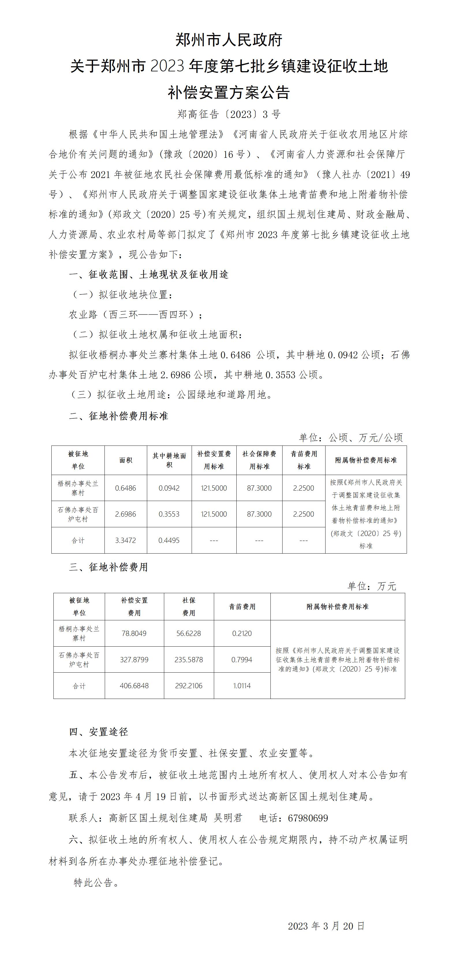 2023C7补偿安置方案公告（郑高征告【2023】3号）A2六张，A4四张_01.jpg