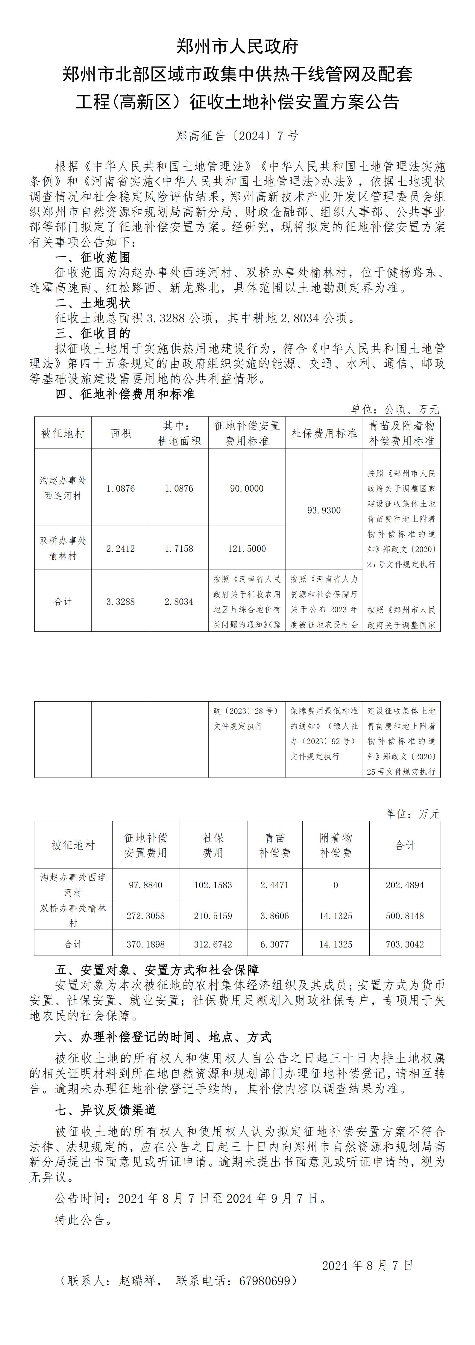 隔压站补偿安置方案公告（郑高征告【2024】7号）A2出6份，A4出4份_00.jpg