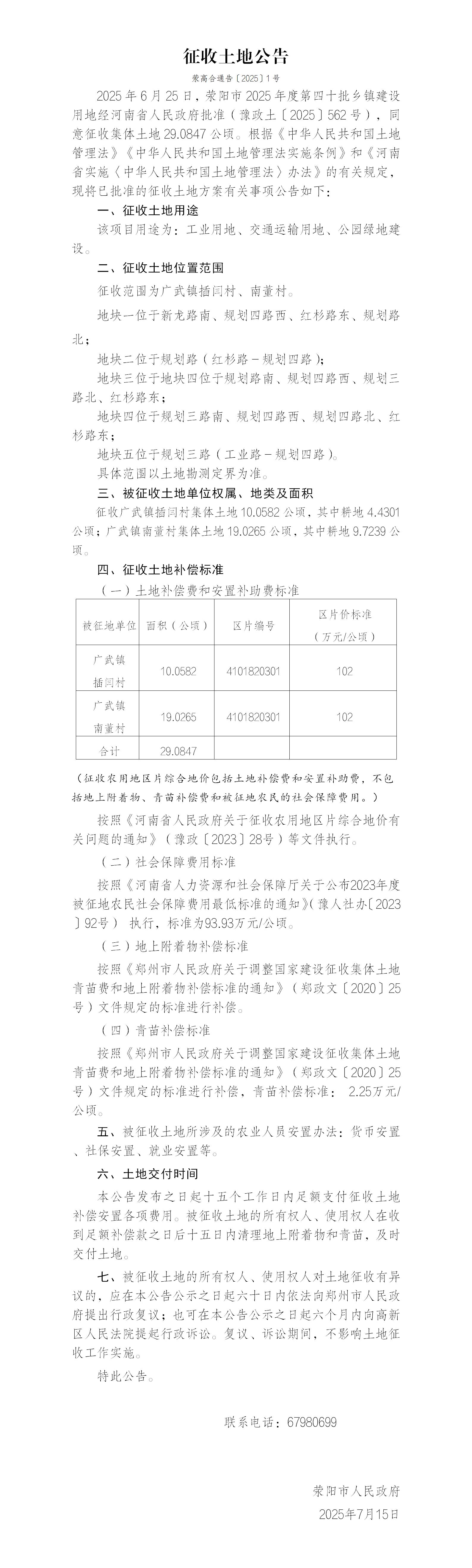 1号共建区征收土地公告（荥阳市2025年度第四十批乡镇建设用地）(1)_01.jpg