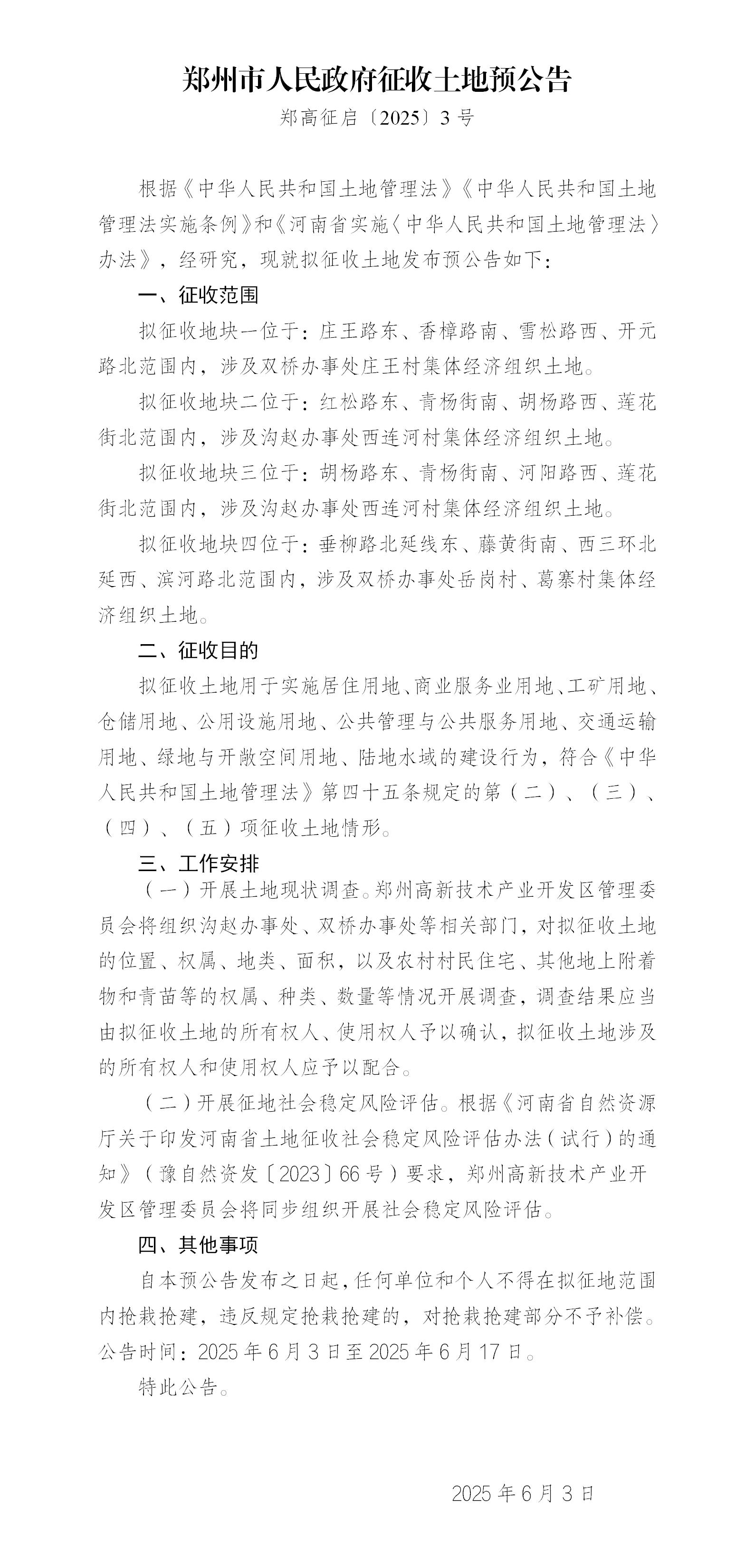 郑州市征收土地预公告-2025年3号(6.3)_01.jpg