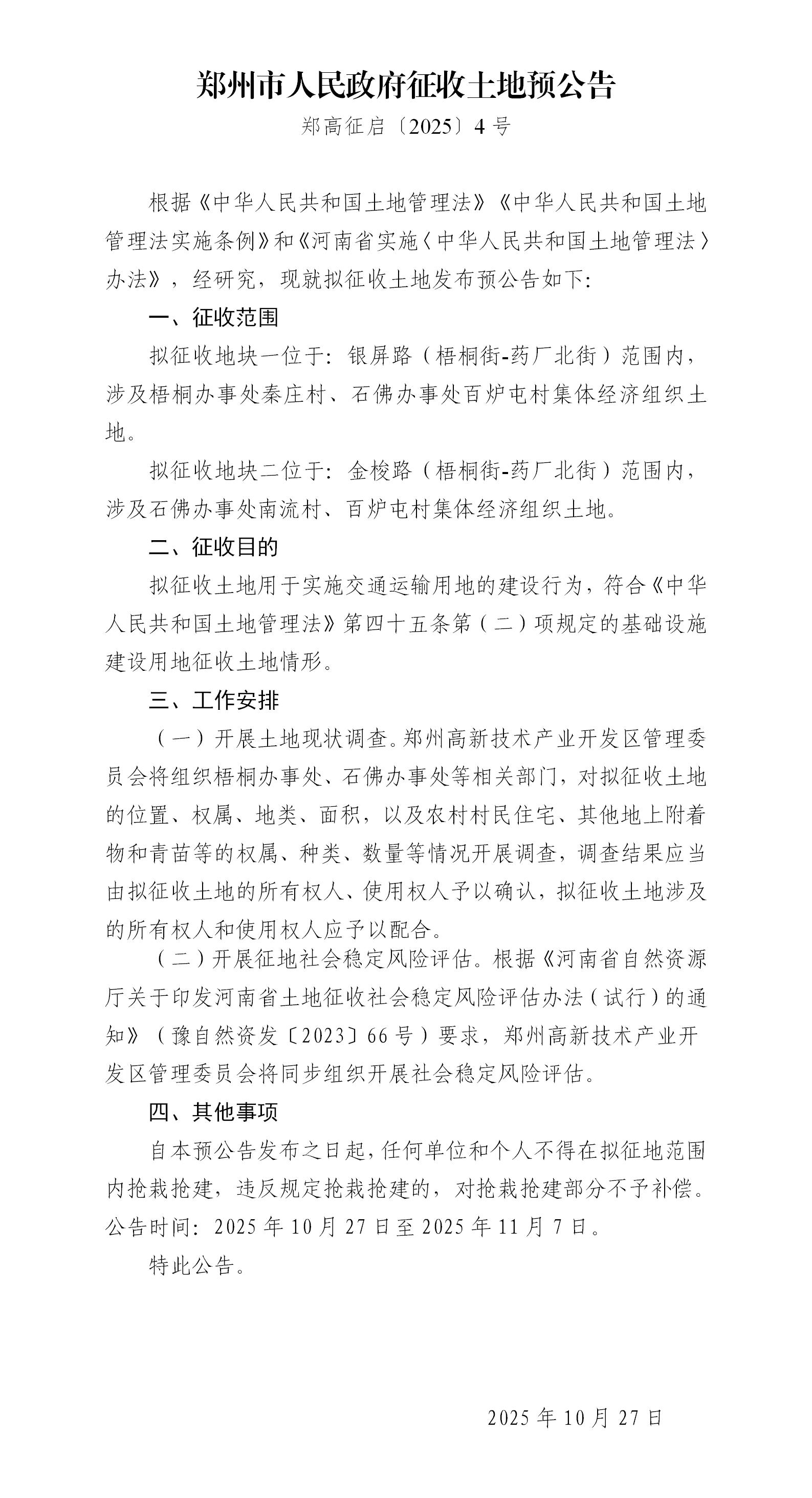征收土地预公告-2025年4号10.24_01.jpg