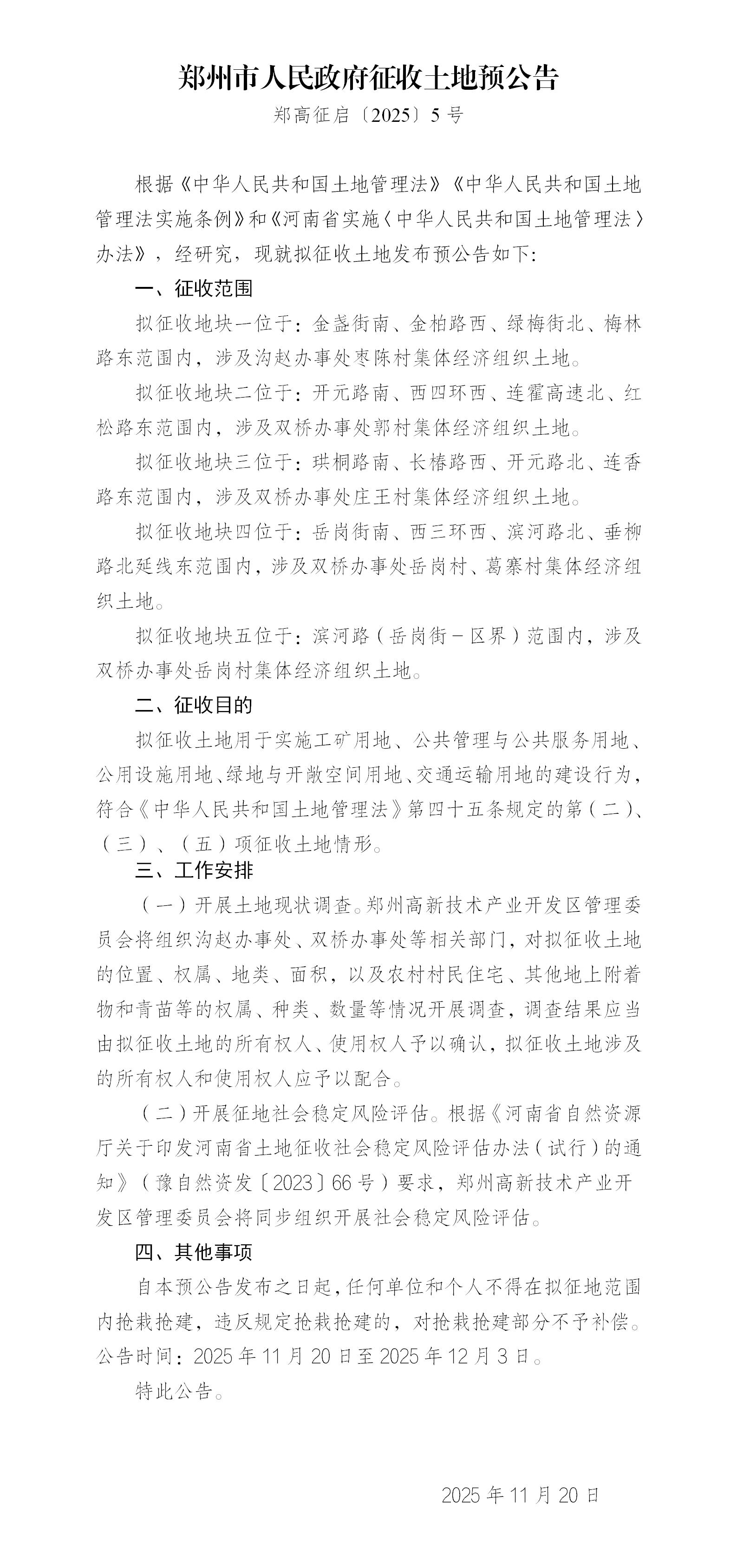 郑州市征收土地预公告-2025年5号(11.20）_01.jpg