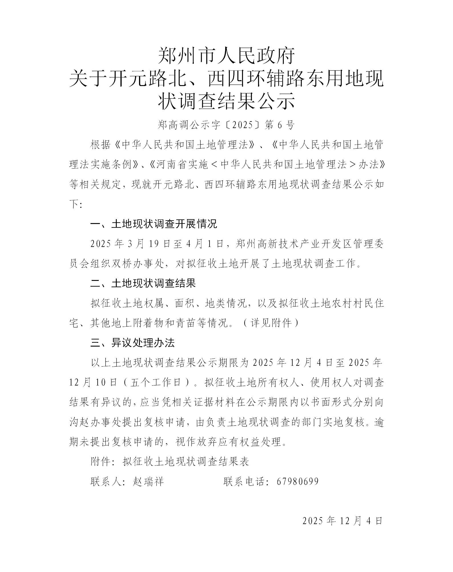 郑高调公示字〔2025〕第6号_01.jpg