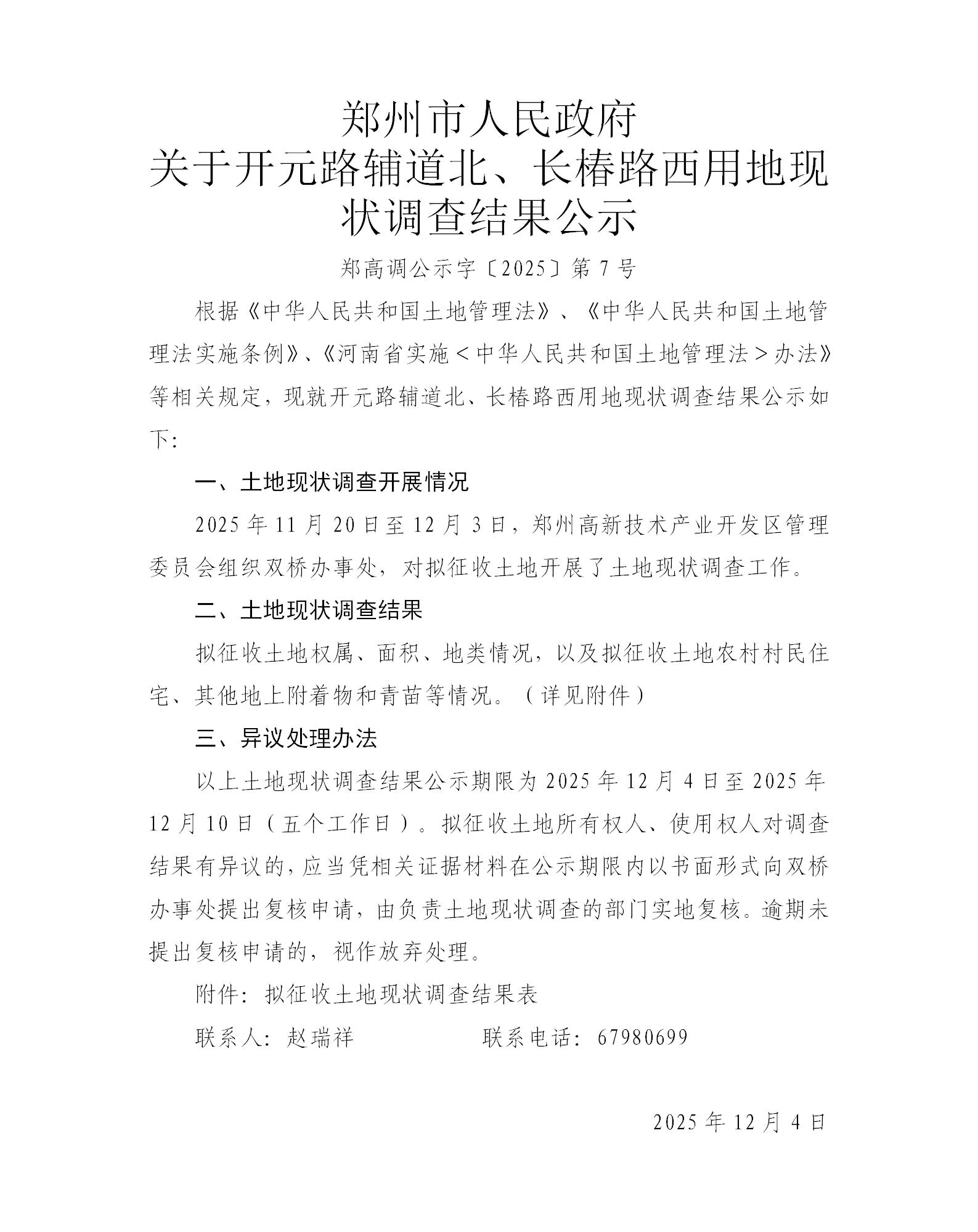 郑高调公示字〔2025〕第7号_01.jpg