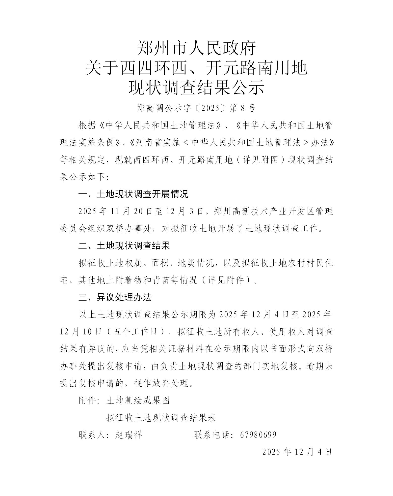 郑高调公示字〔2025〕第8号_01.jpg