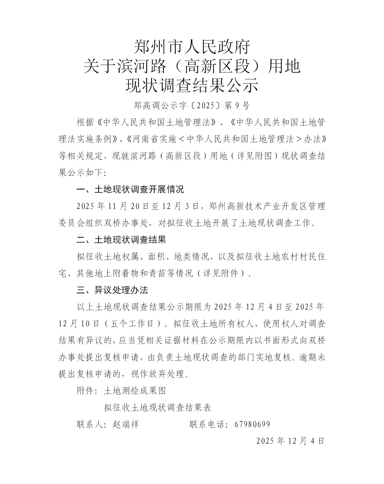 郑高调公示字〔2025〕第9号_01.jpg