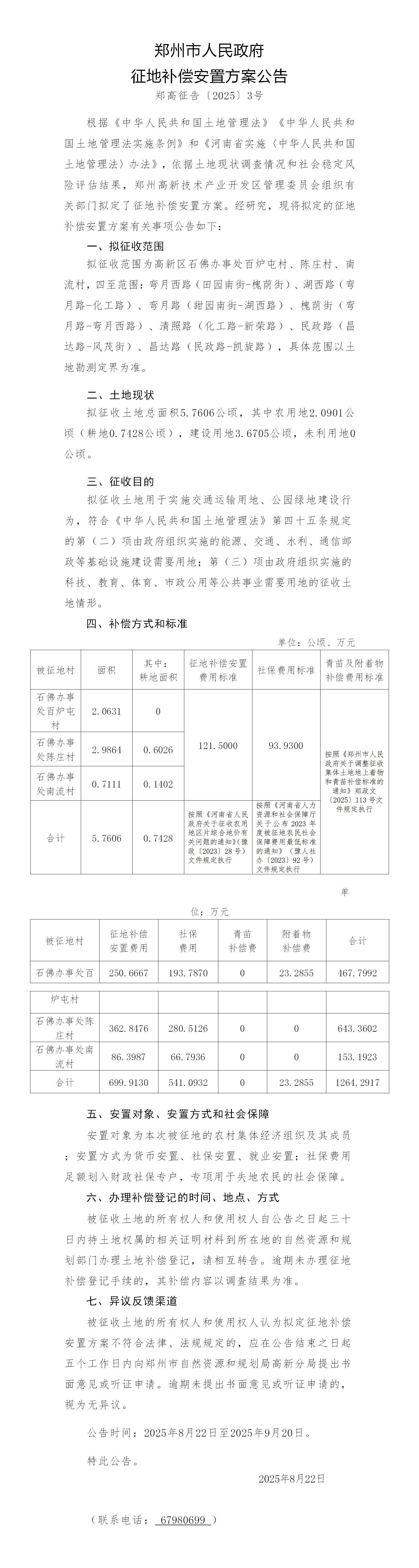 郑州市人民政府征地补偿安置方案公告(8.22)_01.jpg