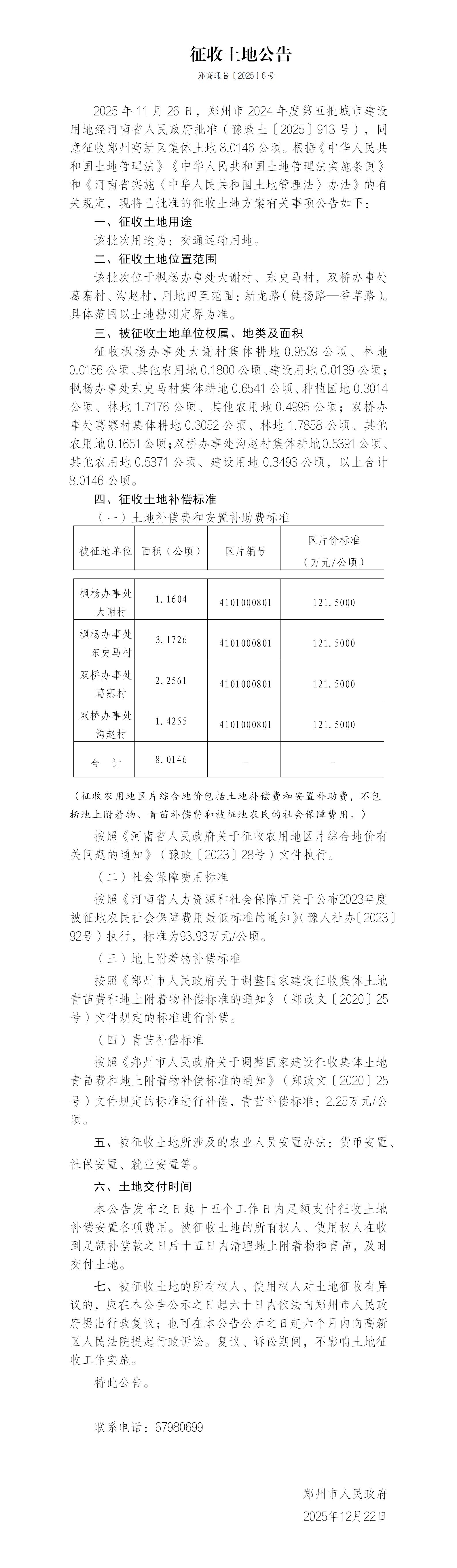 6号征收土地公告（郑州市2024年度第五批城市建设用地）新龙路_01.jpg