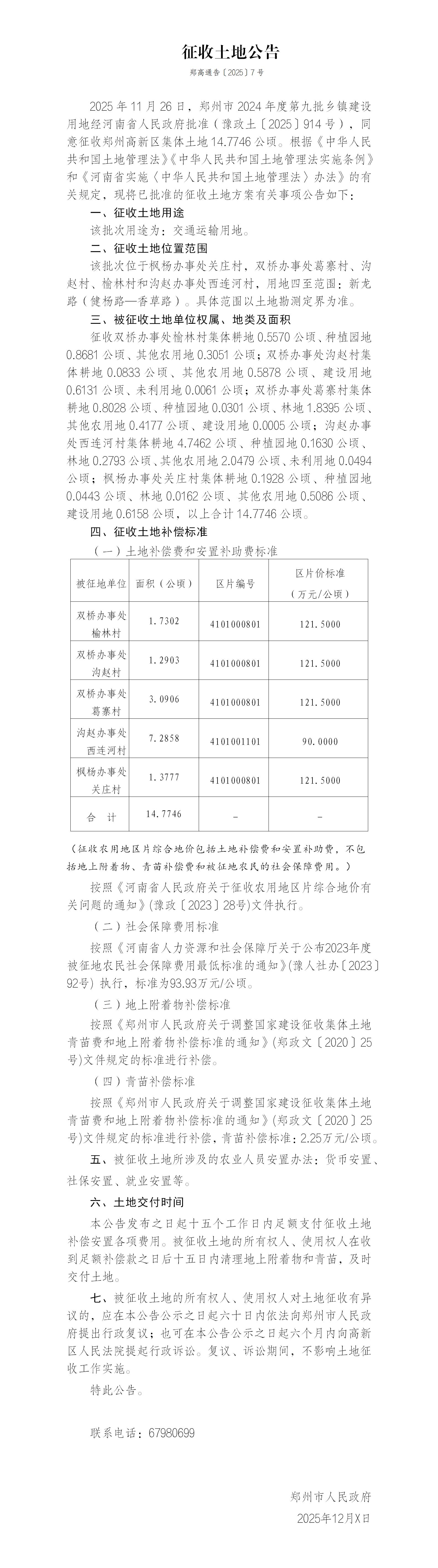 7号征收土地公告（郑州市2024年度第九批乡镇建设用地）新龙路_01.jpg