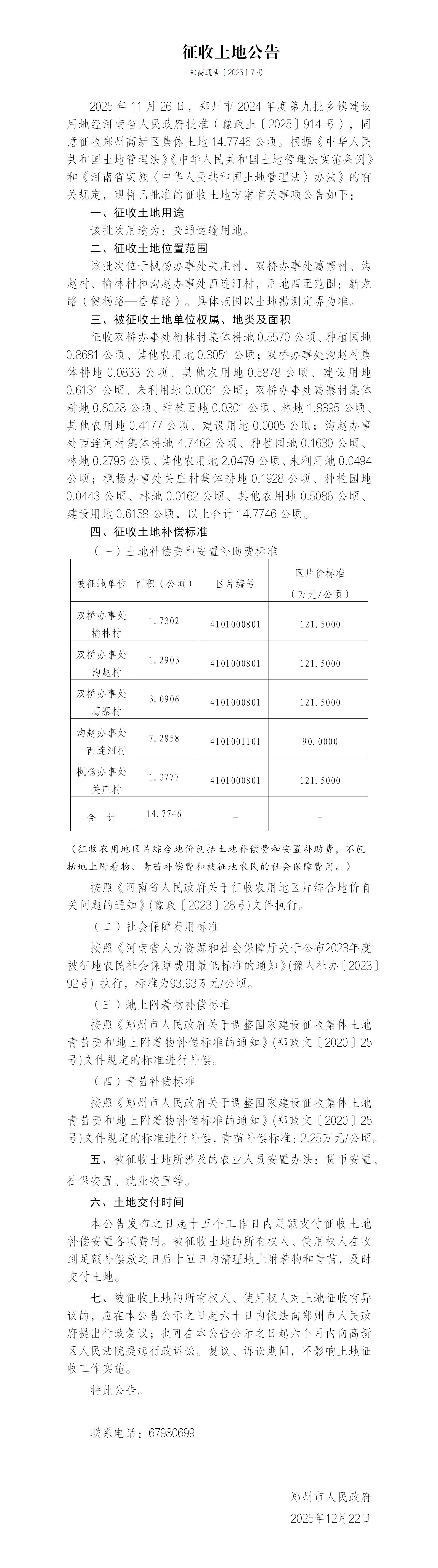 7号征收土地公告（郑州市2024年度第九批乡镇建设用地）新龙路_01(1).jpg