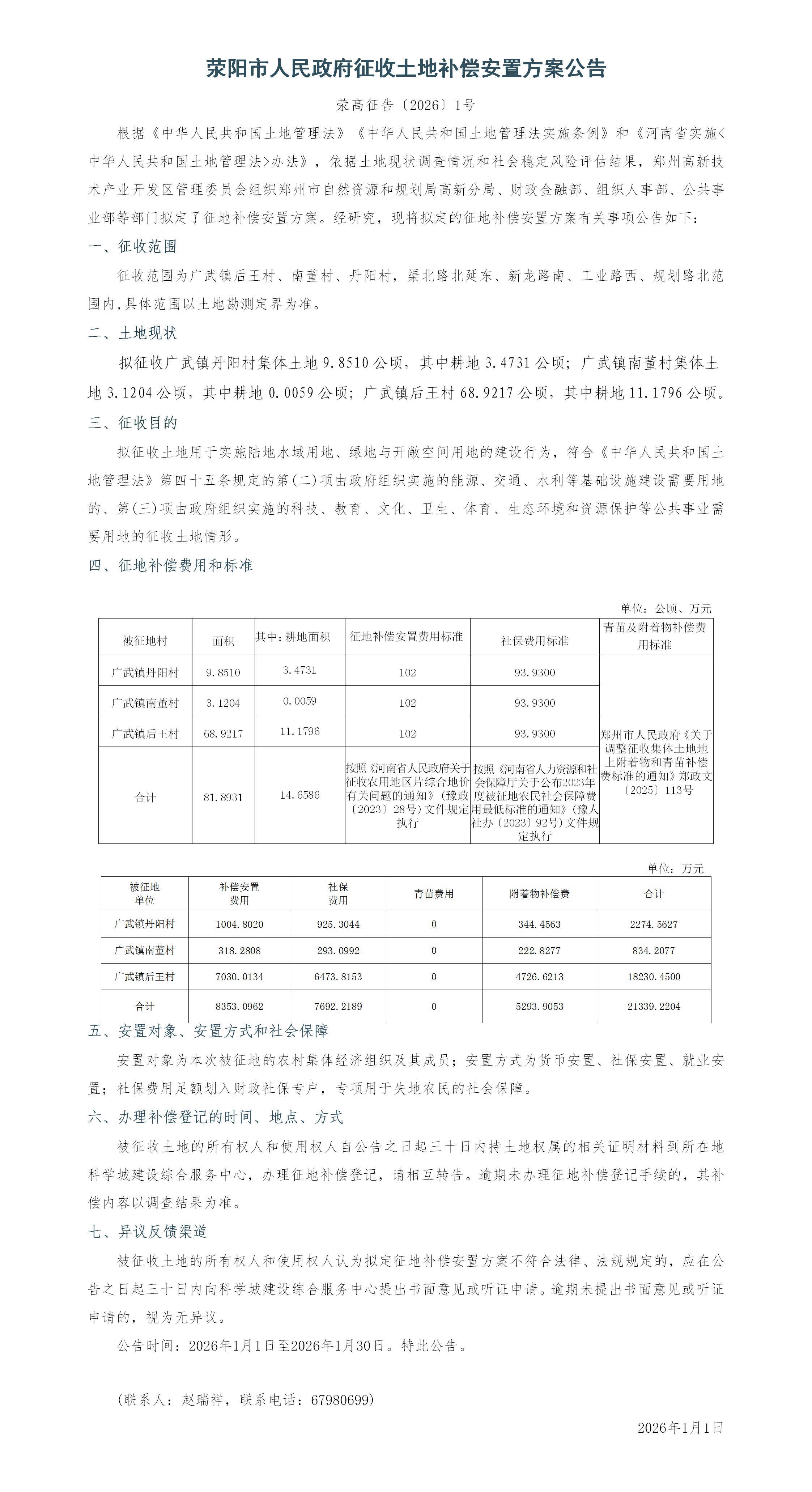 荥阳市人民政府征收土地补偿安置方案公告_01.png