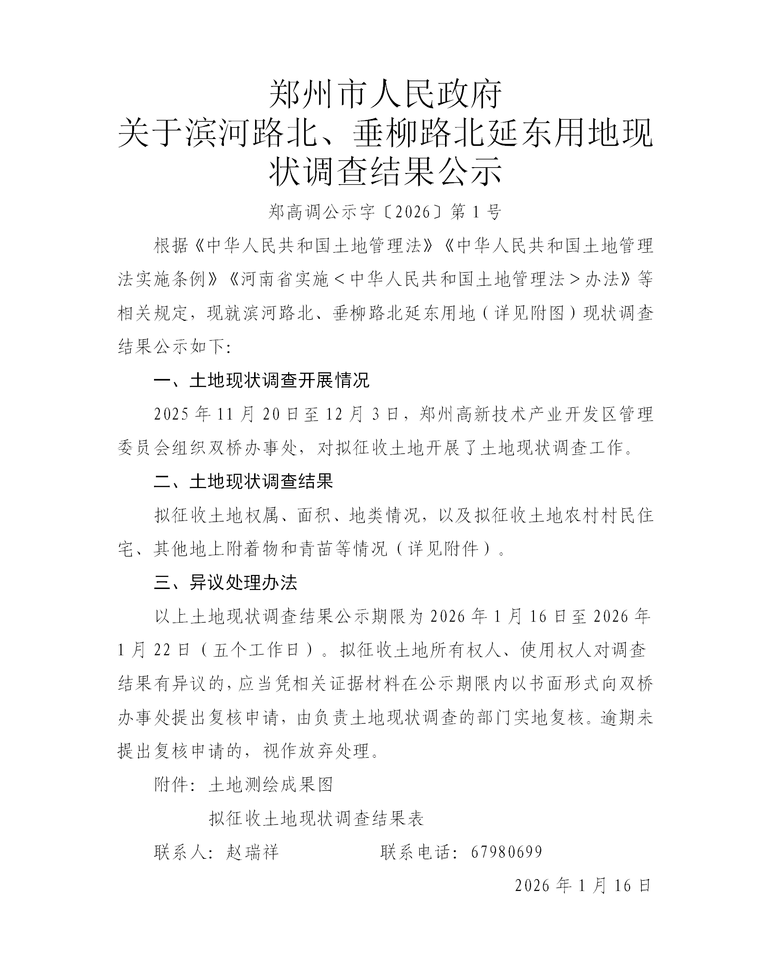 郑高调公示字〔2026〕第1号_01.png