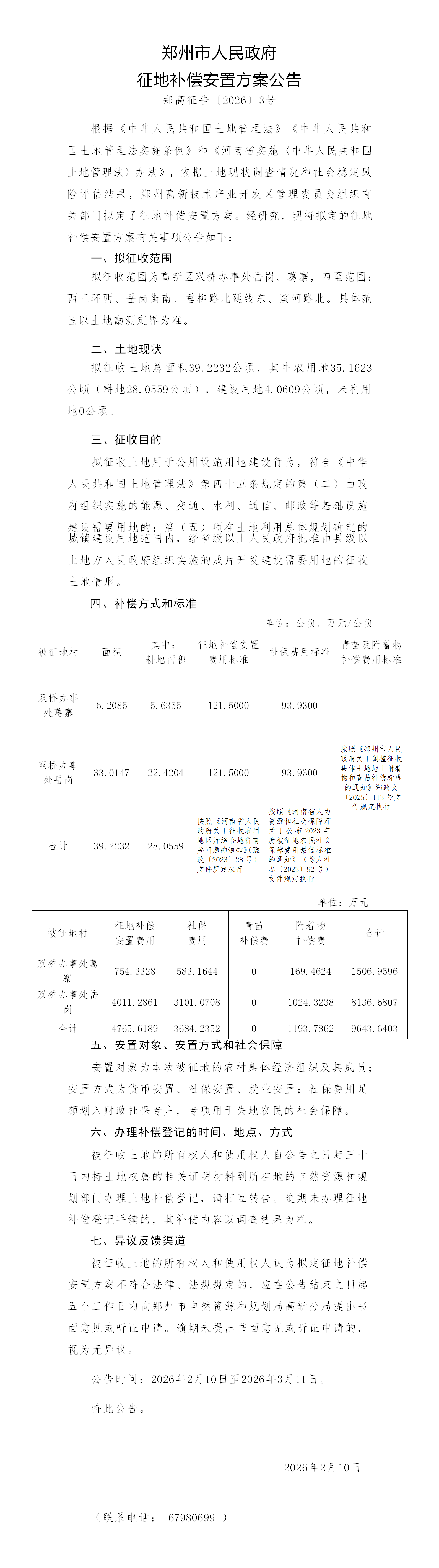 2026A5补偿安置公告（郑高征告〔2026〕3号）（污水处理厂）_01.png
