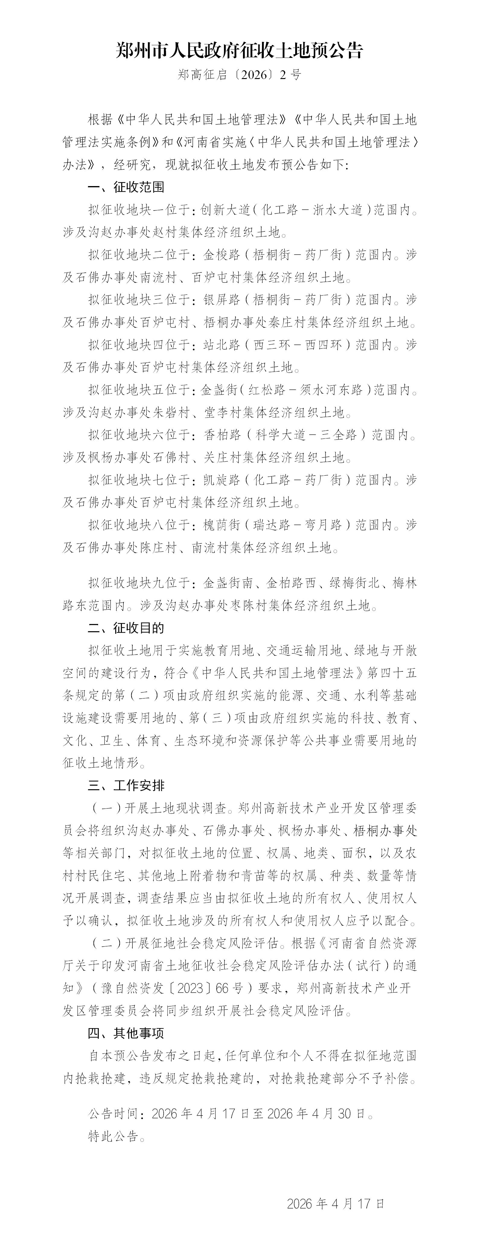 郑州市征收土地预公告-2026年2号4.17_01.png