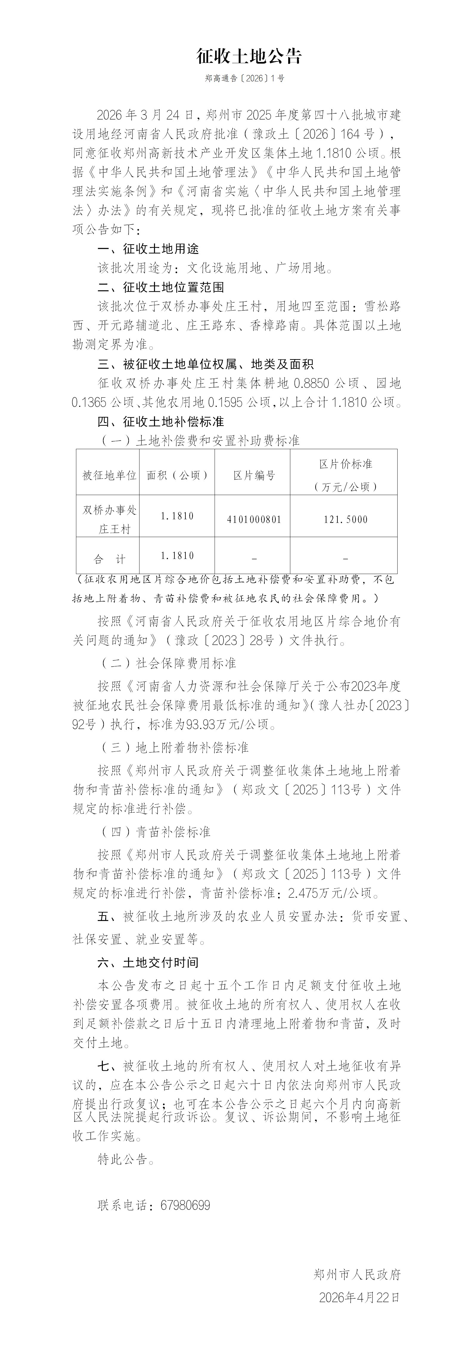 1号征收土地公告（郑州市2025年度第四十八批城市建设用地）文化设施用地(1)_01.png