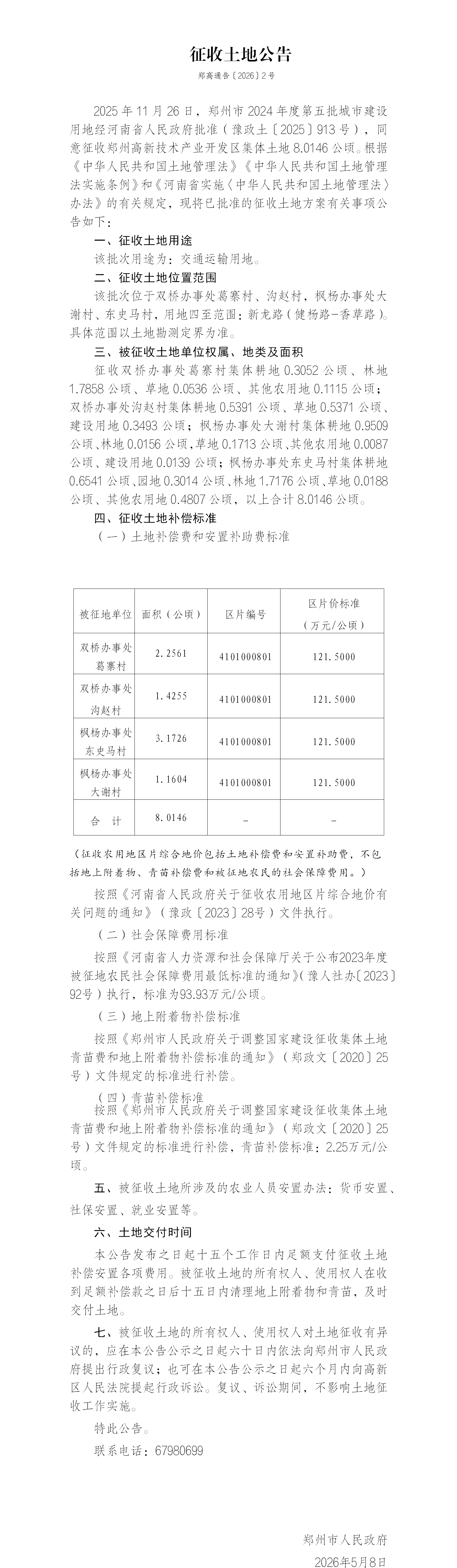 2号征收土地公告（郑州市2024年度第五城市建设用地项目）新龙路_01.png