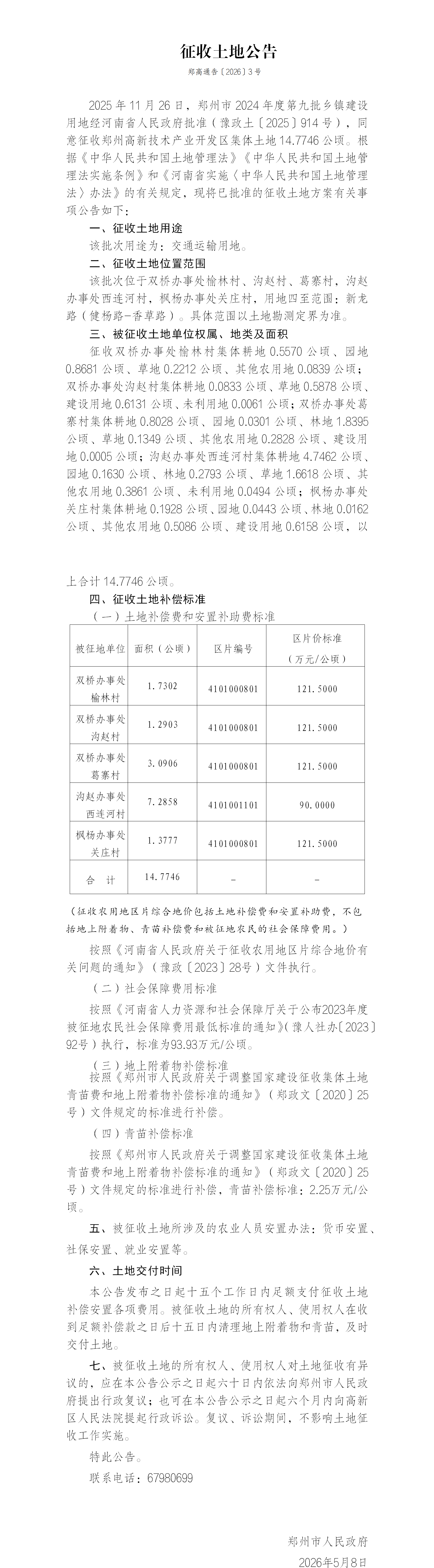 3号征收土地公告（郑州市2024年度第九批乡镇建设用地）新龙路_01.png