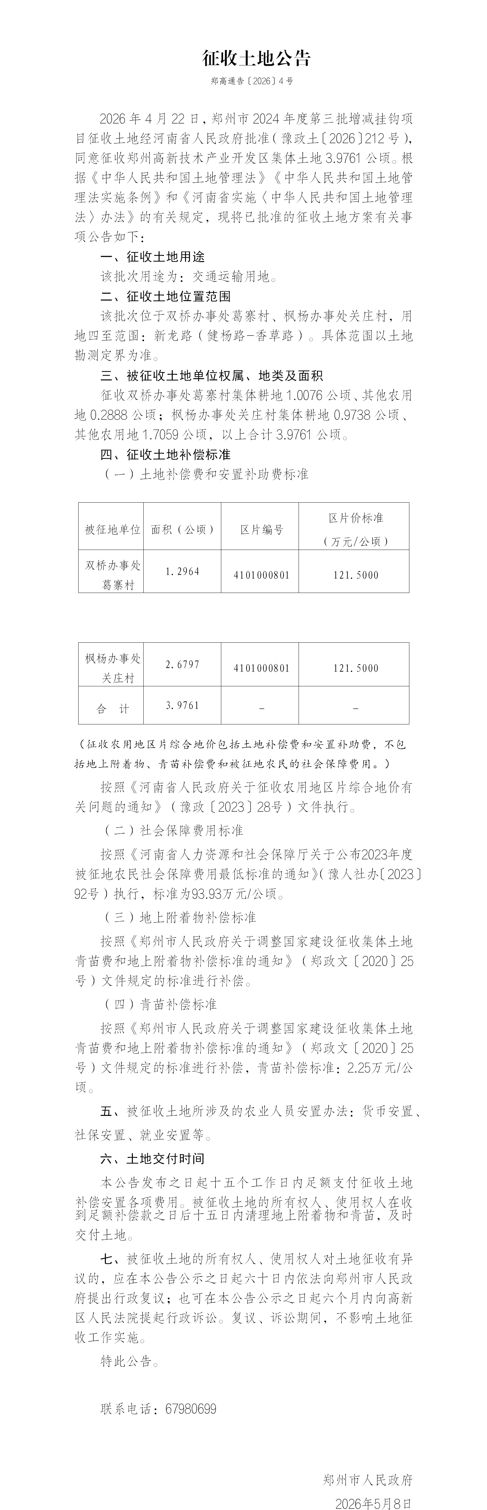 4号征收土地公告（郑州市2024年度第三增减挂钩项目）新龙路_01.png