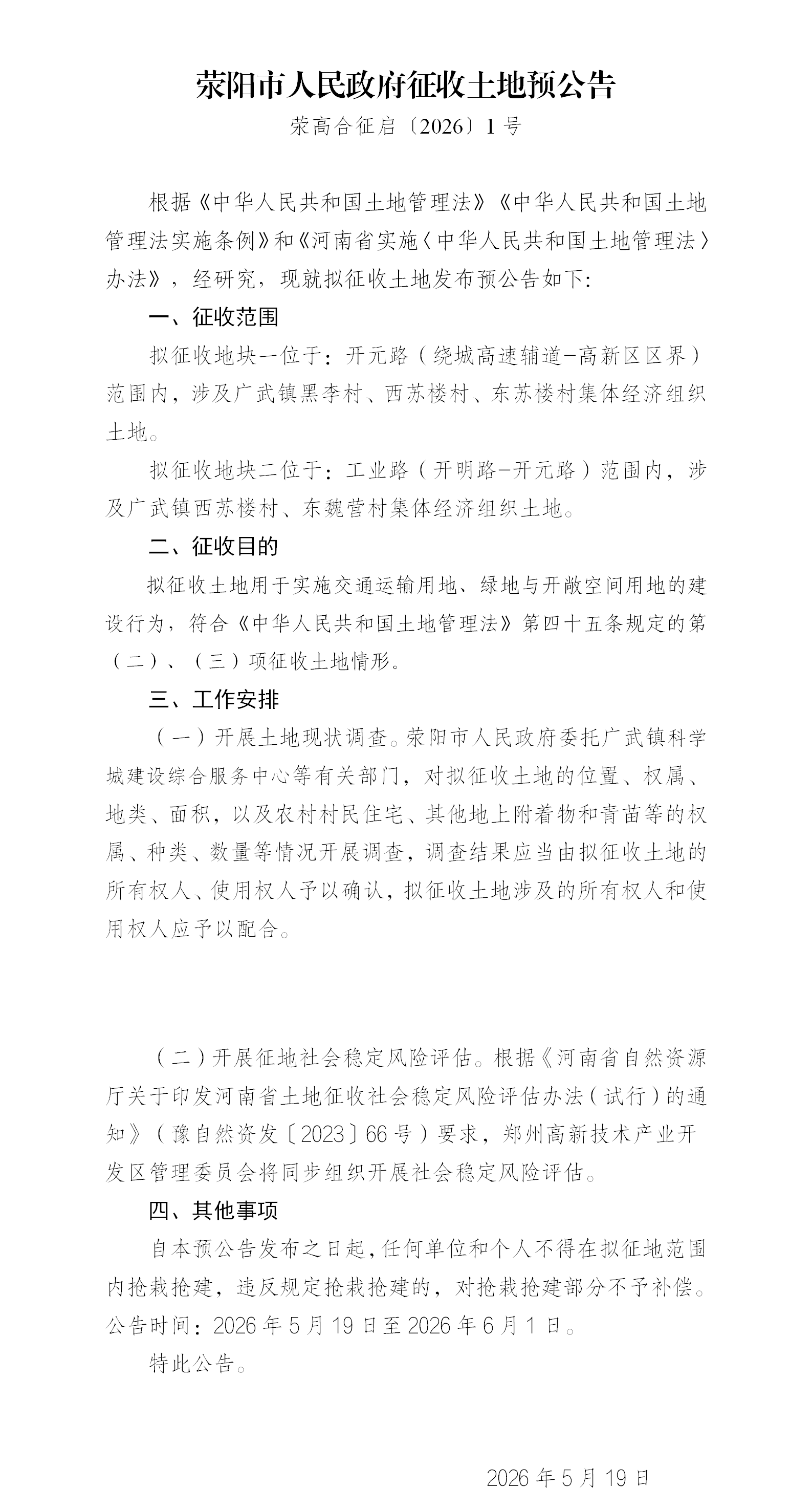 2026荥阳征收土地预公告-开元路(1号)_01.png