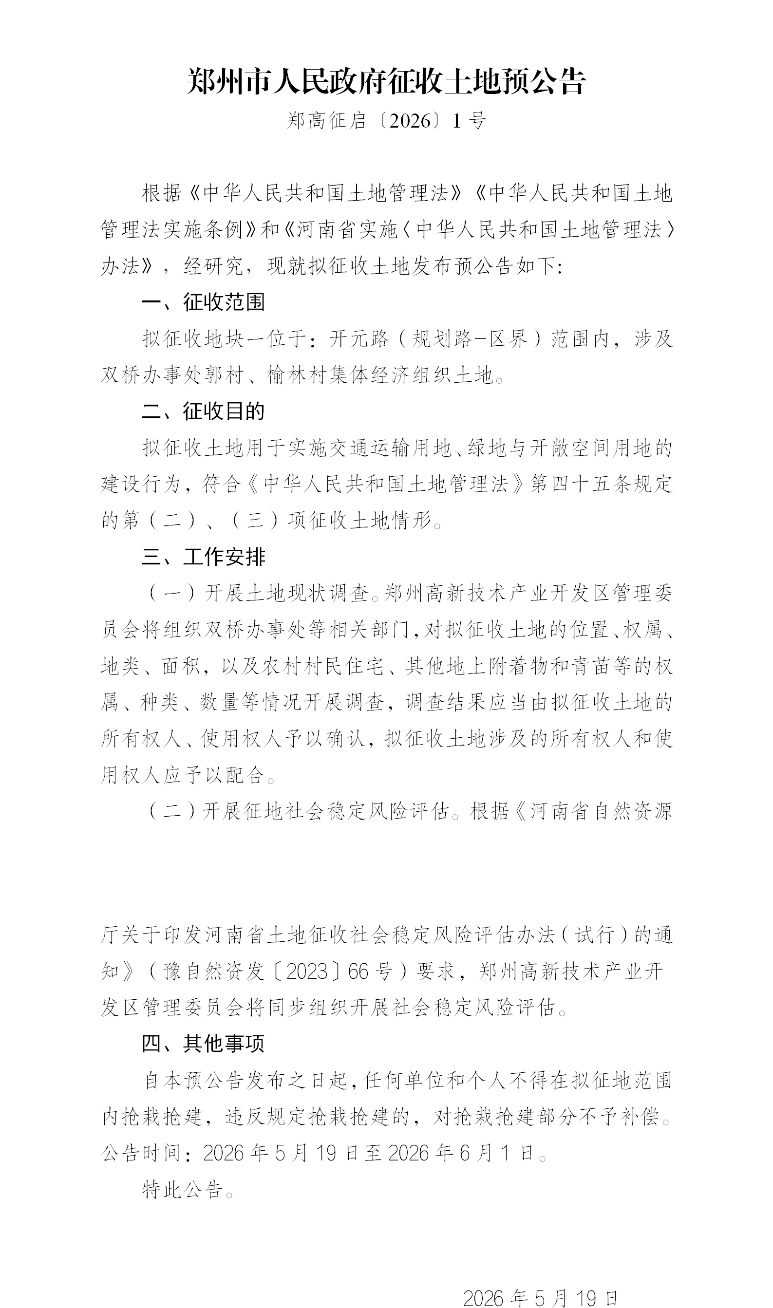 2026郑州征收土地预公告-开元路(1)_01.png