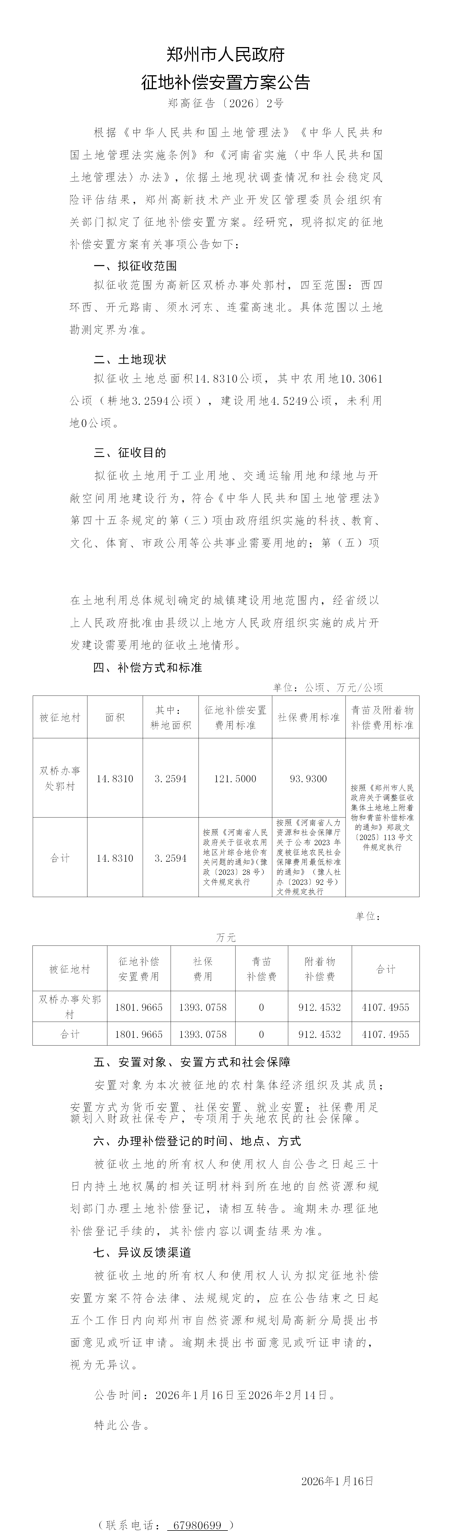 2026A4补偿安置公告（郑高征告〔2026〕2号）（贝迪塑业）_01.png