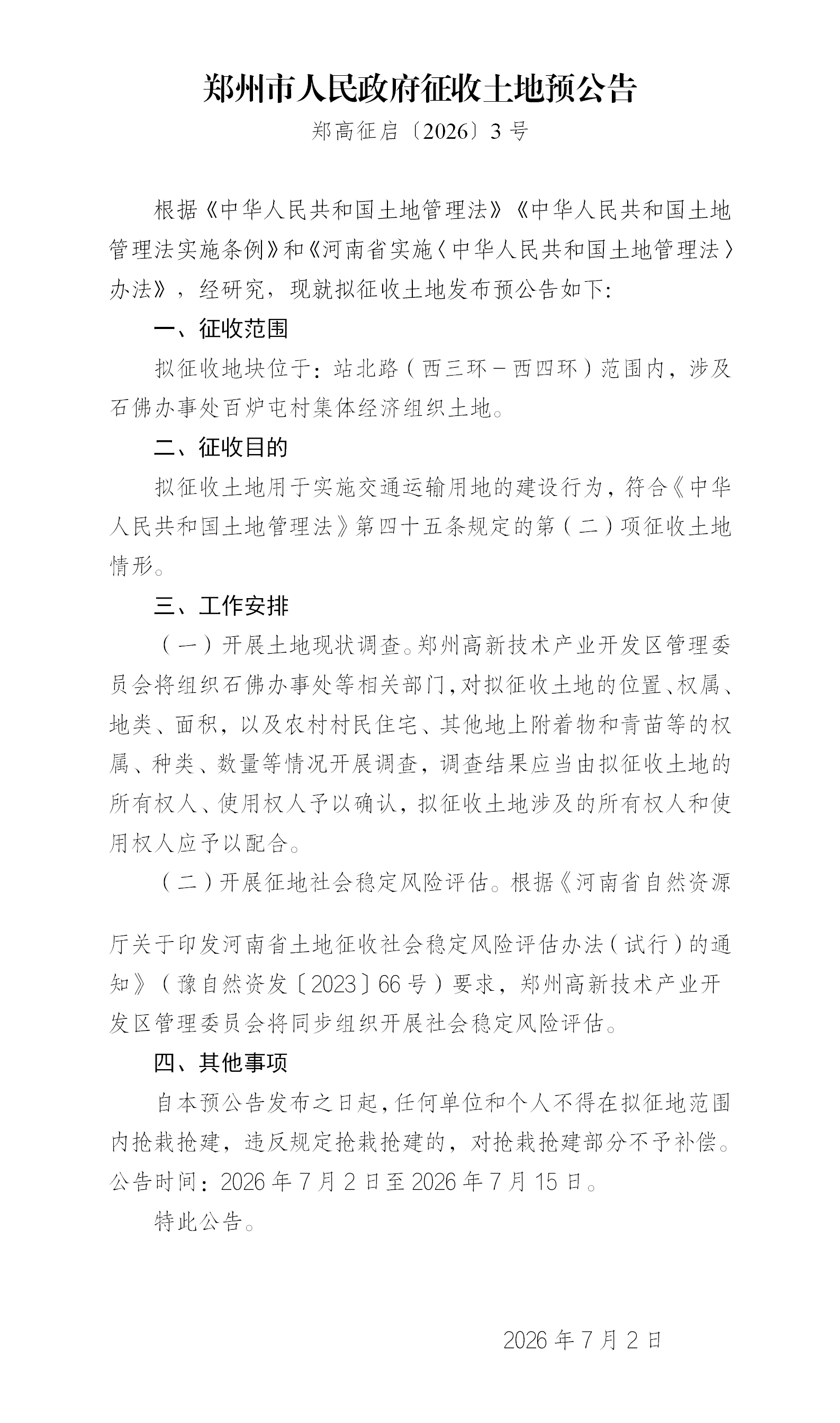 2026郑州征收土地预公告（3号）-站北路_01.png
